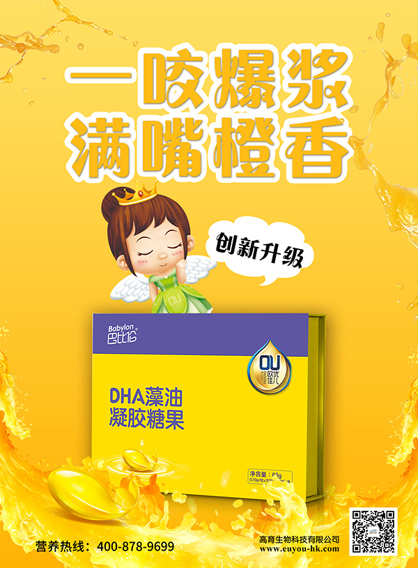 巴比倫歐優(yōu)佳兒DHA藻油凝膠糖果 海報(bào)1.jpg
