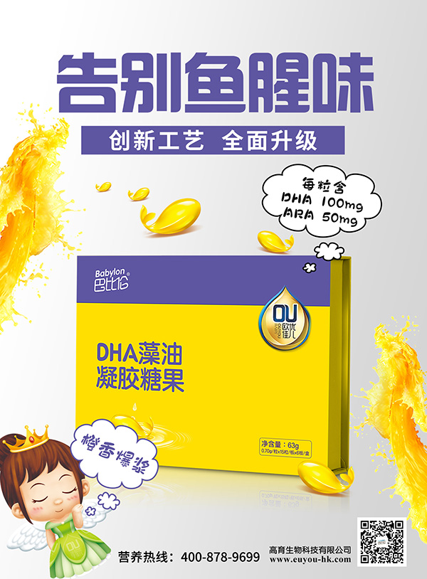 巴比倫歐優(yōu)佳兒DHA藻油凝膠糖果 海報(bào)2