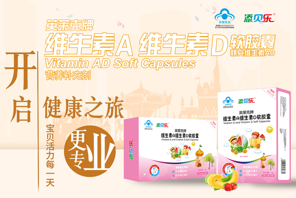 添貝樂(lè)英萊克牌維生素A維生素D軟膠囊效果圖1.jpg