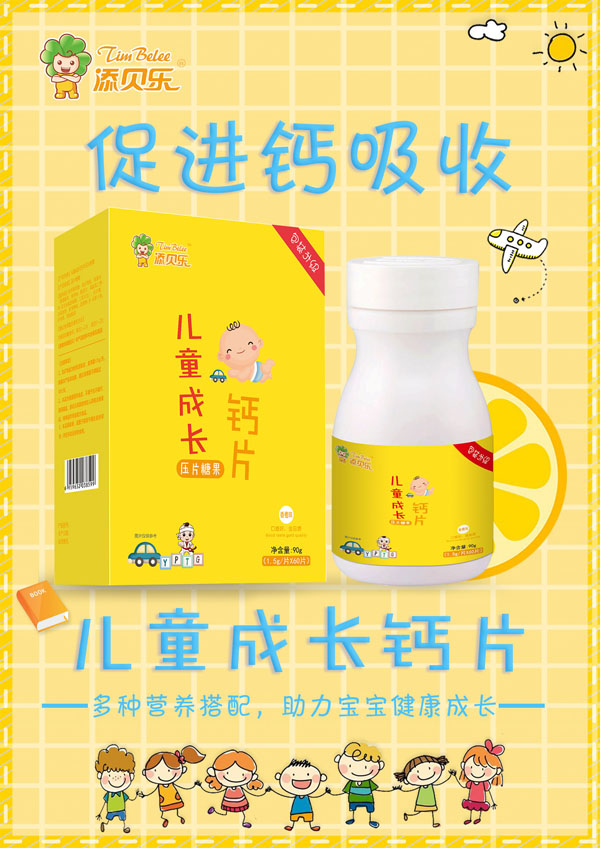 添貝樂(lè)兒童成長(zhǎng)鈣片效果圖.jpg
