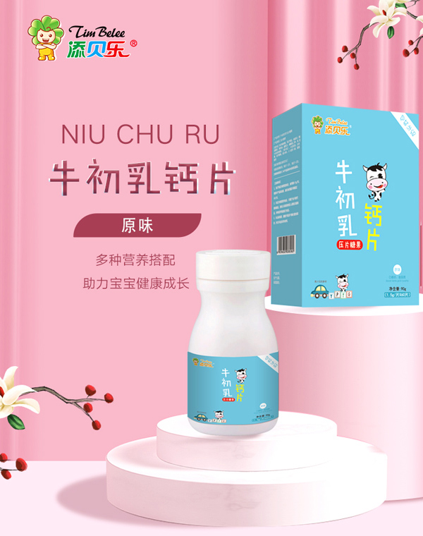 添貝樂(lè)牛初乳鈣片.jpg 添貝樂(lè)牛初乳鈣片.jpg