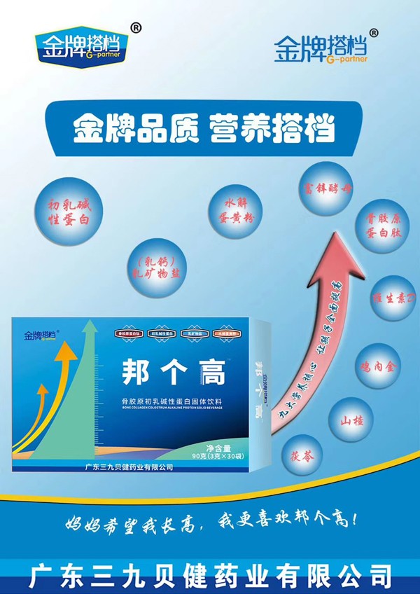 金牌搭檔邦個高骨膠原初乳踐行蛋白固體飲料效果圖
