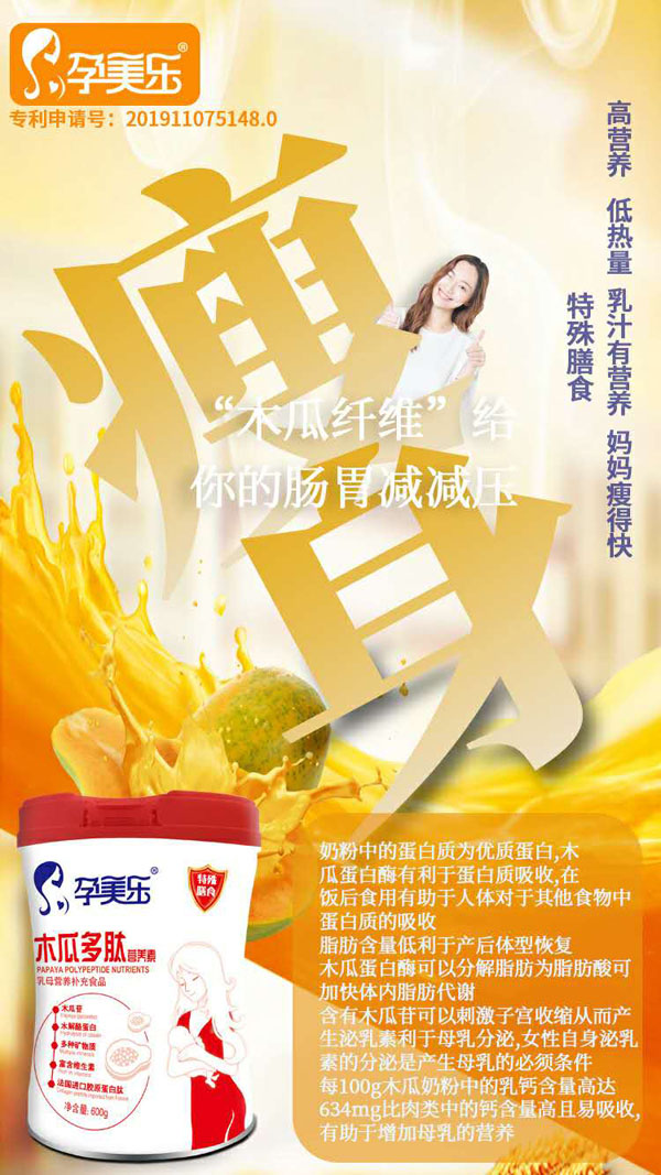 孕美樂木瓜多肽營養(yǎng)素7