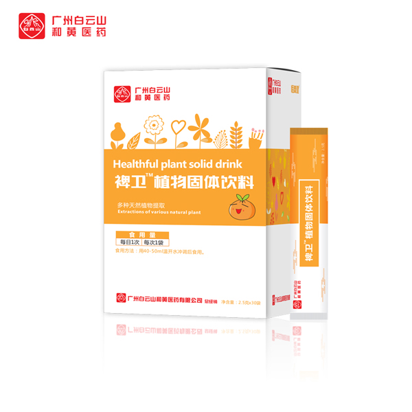 廣州白云山和黃醫(yī)藥恬美健禆衛(wèi)植物固體飲料
