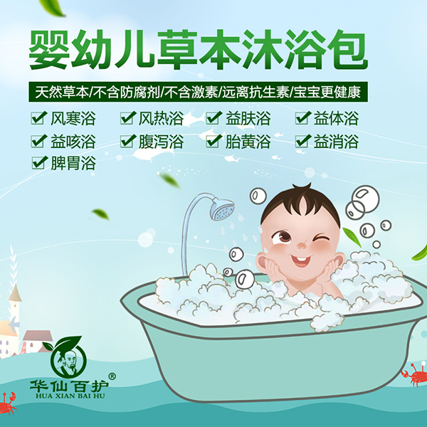 華仙百護(hù)嬰兒草本藥浴包系列.jpg