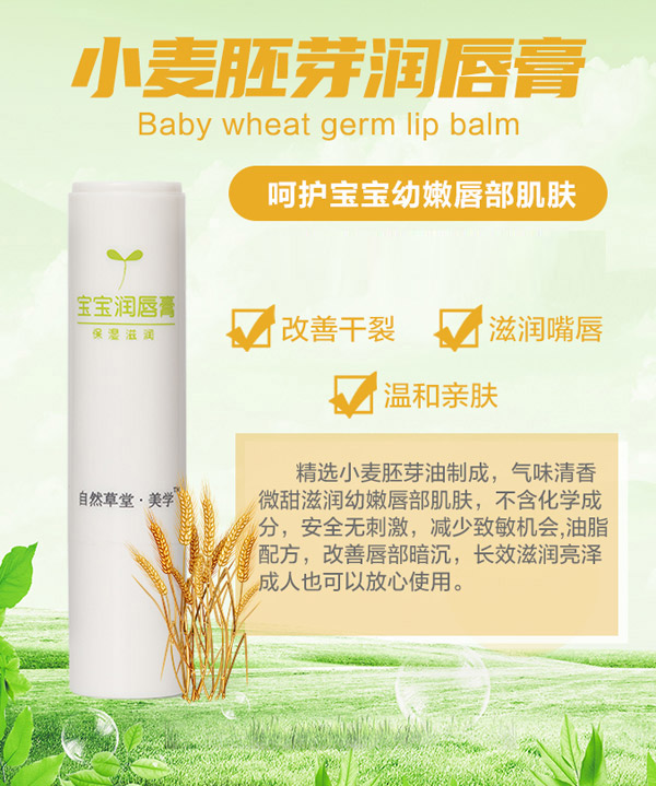 自然草堂小麥胚芽潤(rùn)唇�.jpg 自然草堂小麥胚芽潤(rùn)唇�.jpg