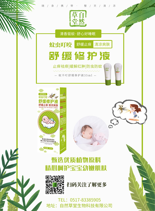 自然草堂蚊蟲叮咬舒緩修護(hù)�.jpg 自然草堂蚊蟲叮咬舒緩修護(hù)�.jpg