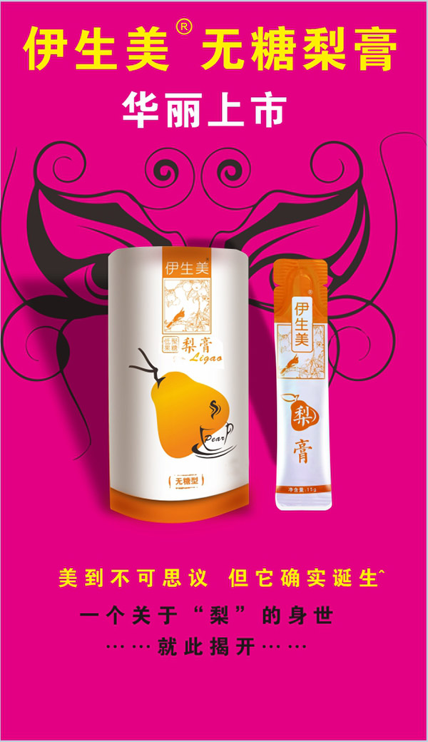 伊生美無糖梨膏華麗上市.jpg