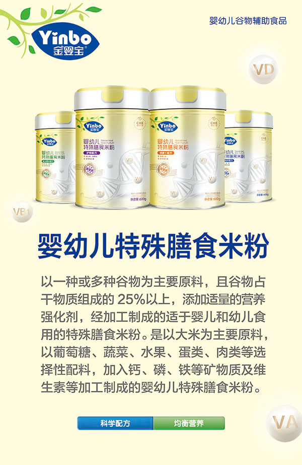 金嬰寶嬰幼兒特殊膳食米粉產(chǎn)品介紹.jpg