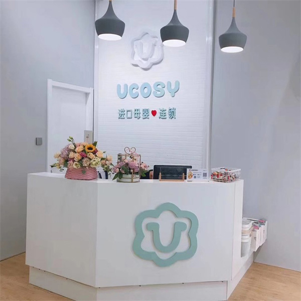 UCOSY優(yōu)可齊進口母嬰連鎖 鹽城射陽店