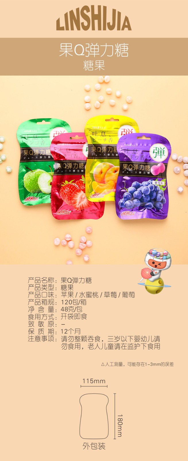 林食佳48g果Q彈力糖4味詳情頁(yè)_01.jpg