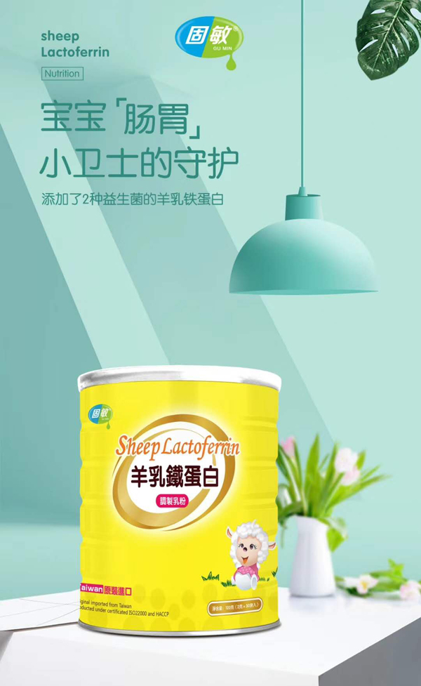 固敏羊乳鐵蛋白調(diào)制乳粉1