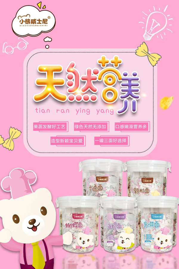 小熊威士尼營養(yǎng)面系列1.jpg 小熊威士尼營養(yǎng)面系列1.jpg