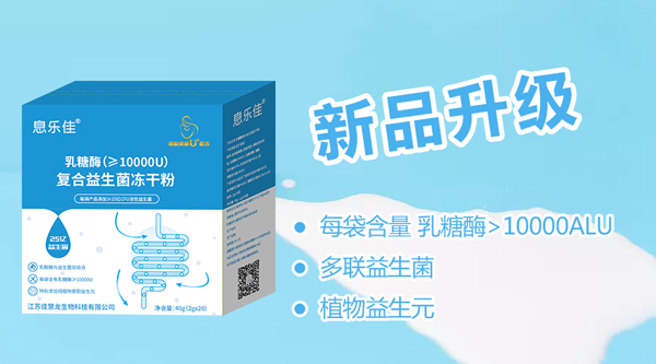 息樂佳乳糖酶復(fù)合益生菌凍干粉5