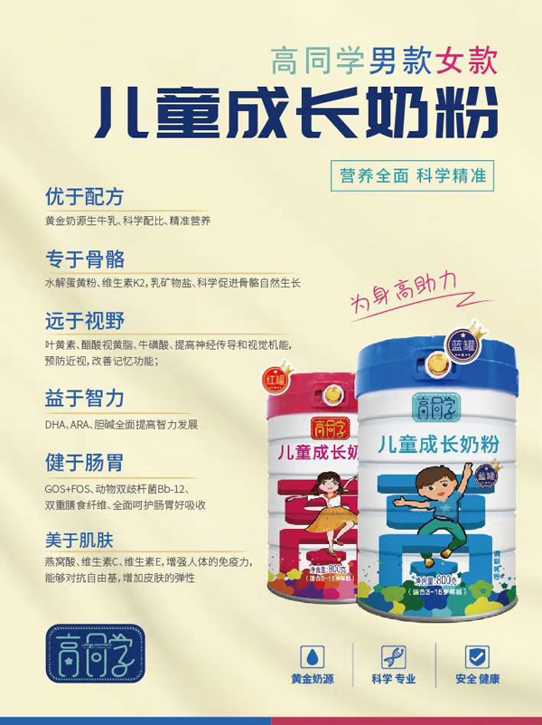 高同學兒童成長奶粉