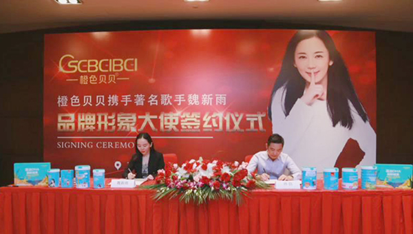 橙色貝貝攜手著名歌手魏新雨品牌形象大使簽約儀式.jpg