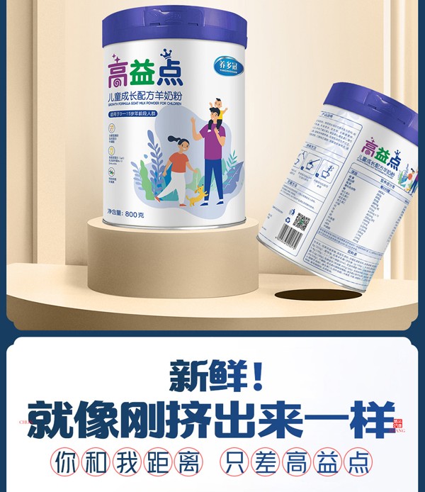 養(yǎng)多冠高益點(diǎn)兒童成長(zhǎng)配方羊奶粉_10.jpg