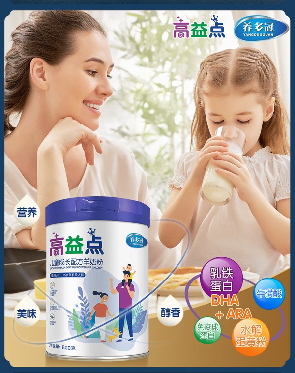 養(yǎng)多冠高益點(diǎn)兒童成長(zhǎng)配方羊奶粉_02.jpg