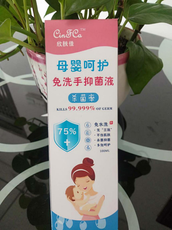 欣膚佳母嬰呵護免洗手抑菌液