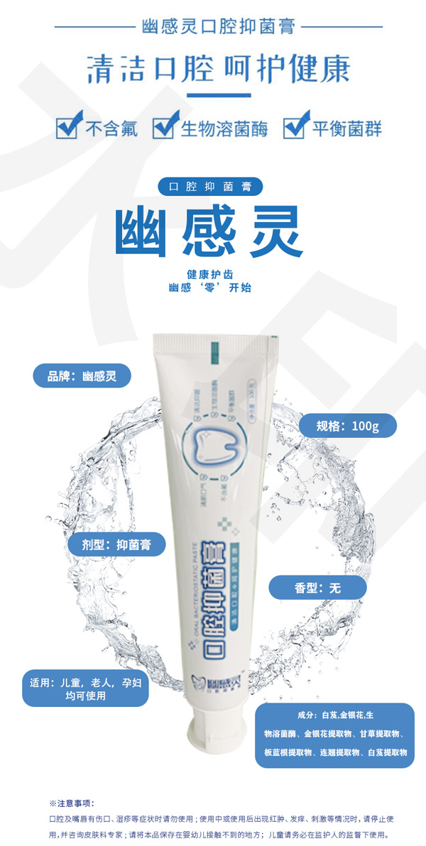 幽感靈口腔抑菌膏_02.jpg