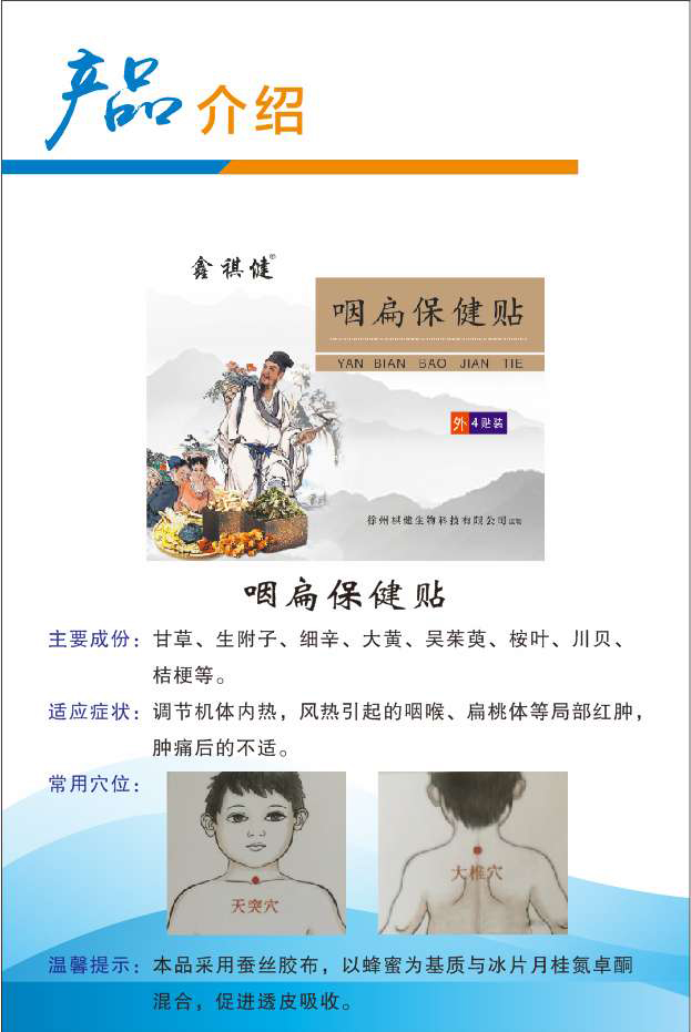 鑫祺健咽扁保健貼.jpg 鑫祺健咽扁保健貼.jpg
