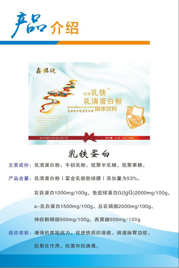 鑫祺健優(yōu)抗乳清乳鐵蛋白粉詳情.jpg