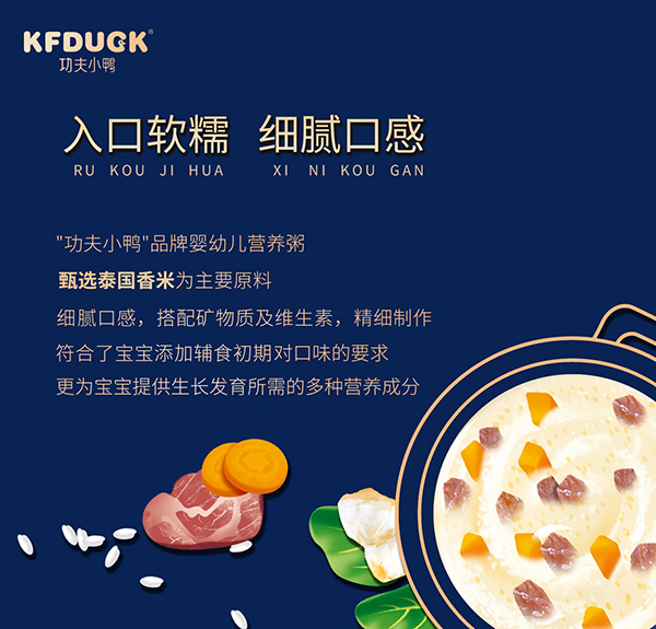 功夫小鴨嬰幼兒營(yíng)養(yǎng)粥