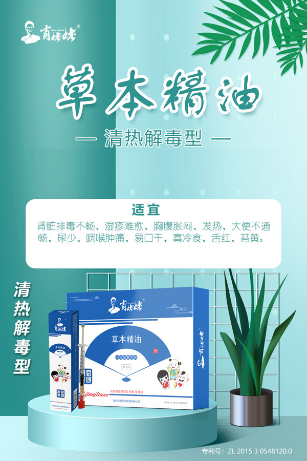 肖姥姥草本精油-清熱解毒型.jpg 肖姥姥草本精油-清熱解毒型.jpg