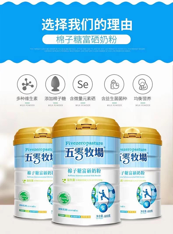 五零牧場(chǎng)棉子糖富硒奶粉.jpg 五零牧場(chǎng)棉子糖富硒奶粉.jpg