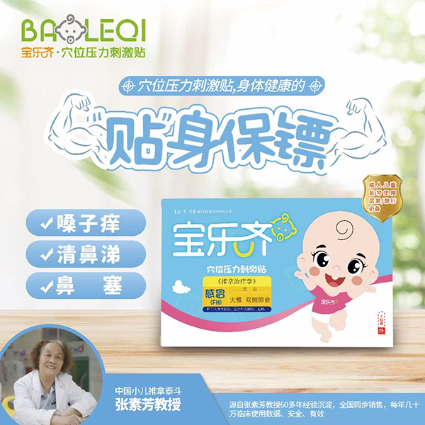 寶樂(lè)齊穴位壓力刺激貼 感冒(FH).jpg 寶樂(lè)齊穴位壓力刺激貼 感冒(FH).jpg