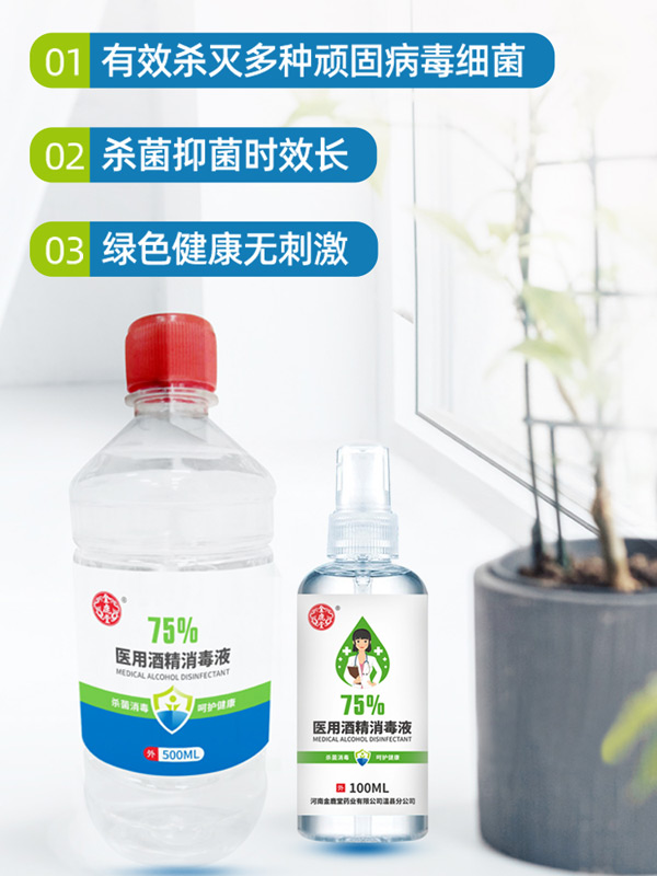 金鹿堂醫(yī)用酒精消毒液3.jpg