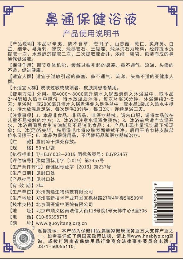 國(guó)醫(yī)堂捏積派鼻通保健浴液產(chǎn)品說(shuō)明.jpg