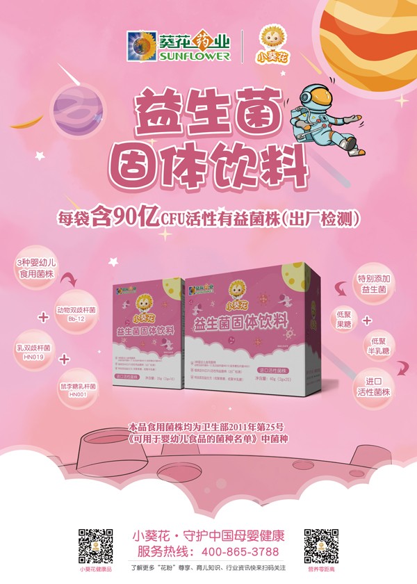 小葵花益生菌固體飲料海報(bào)圖.jpg