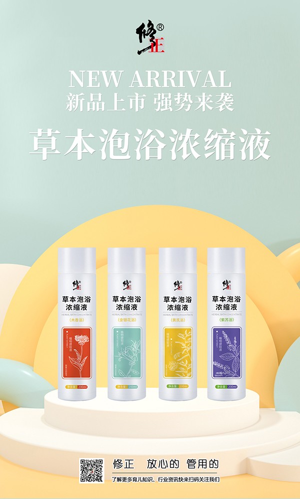 修正草本泡浴濃縮液