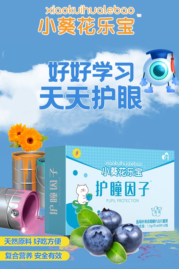 小葵花樂寶護(hù)瞳因子藍(lán)莓葉黃素咀嚼片壓片糖果.jpg