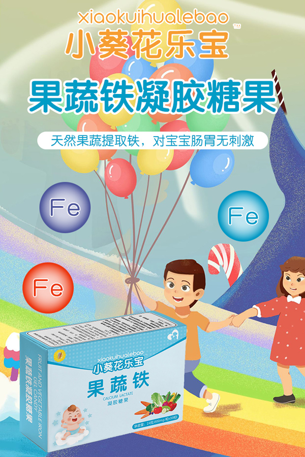 小葵花樂(lè)寶果蔬鐵凝膠糖果.jpg 小葵花樂(lè)寶果蔬鐵凝膠糖果.jpg