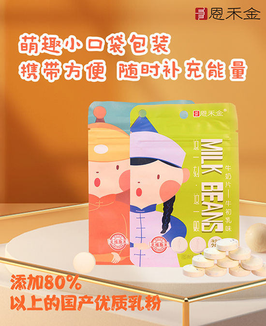 恩禾金牛奶片袋裝.jpg 恩禾金牛奶片袋裝.jpg