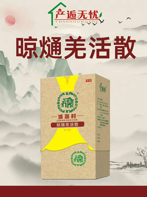 產(chǎn)逅無憂晾熥羌活散.jpg