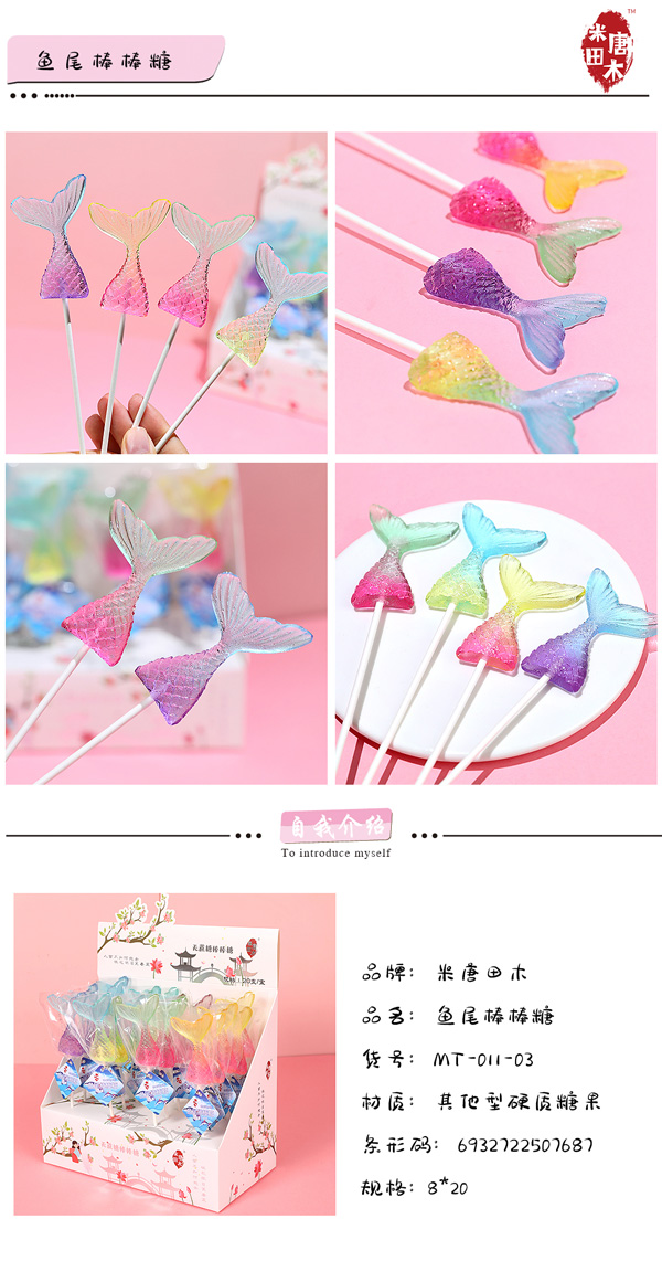 米唐田木海洋系列魚(yú)尾棒棒糖1.jpg