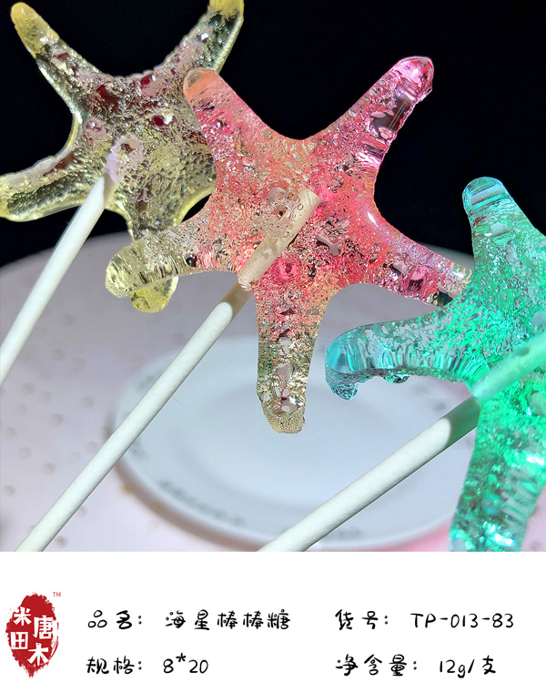 米唐田木海洋系列海星棒棒糖2.jpg