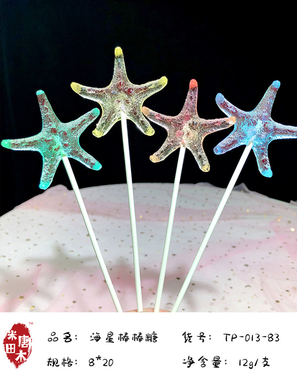 米唐田木海洋系列海星棒棒糖4.jpg