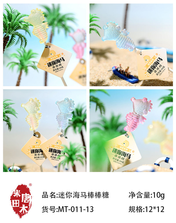 米唐田木迷你海馬棒棒糖7.jpg