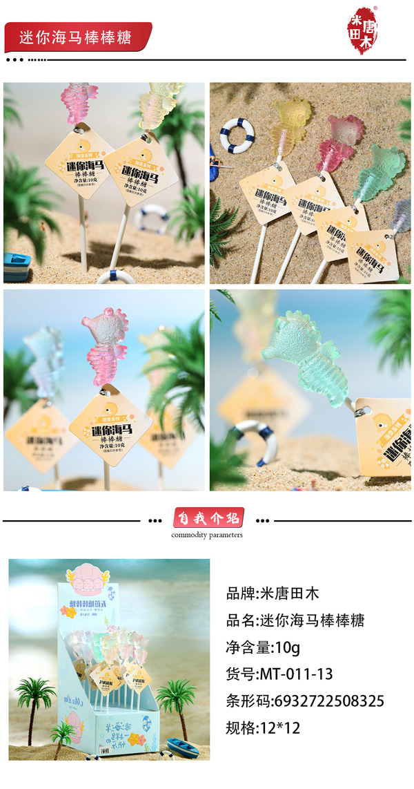 米唐田木迷你海馬棒棒糖6.jpg