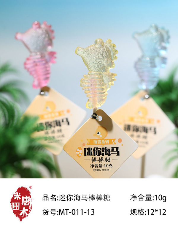 米唐田木迷你海馬棒棒糖11.jpg