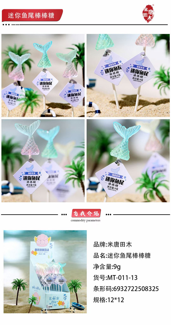 米唐田木迷你魚(yú)尾棒棒糖1.jpg