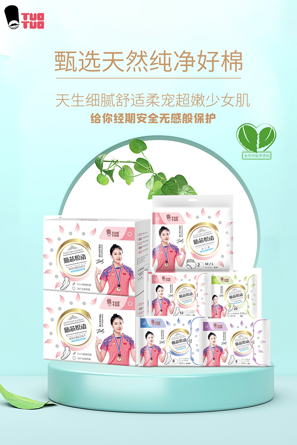 TUOTUO隨芯悅動(dòng)衛(wèi)生巾組合圖.jpg
