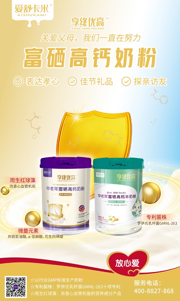 愛舒卡米享絳優(yōu)高中老年富硒高鈣奶粉系列2