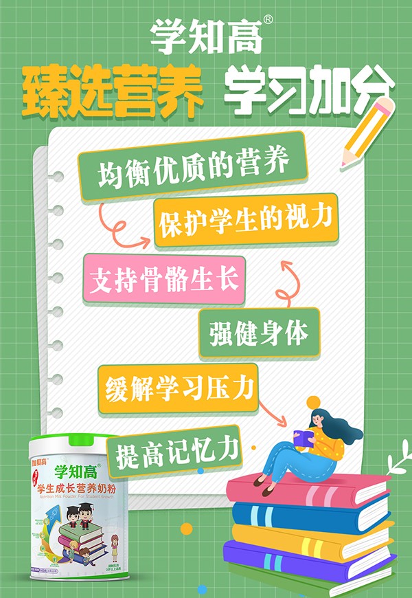 學(xué)知高學(xué)生成長(zhǎng)營(yíng)養(yǎng)奶粉2.jpg