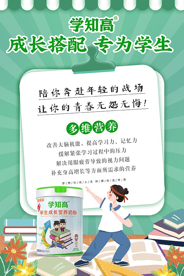 學知高學生成長營養(yǎng)奶粉4.jpg