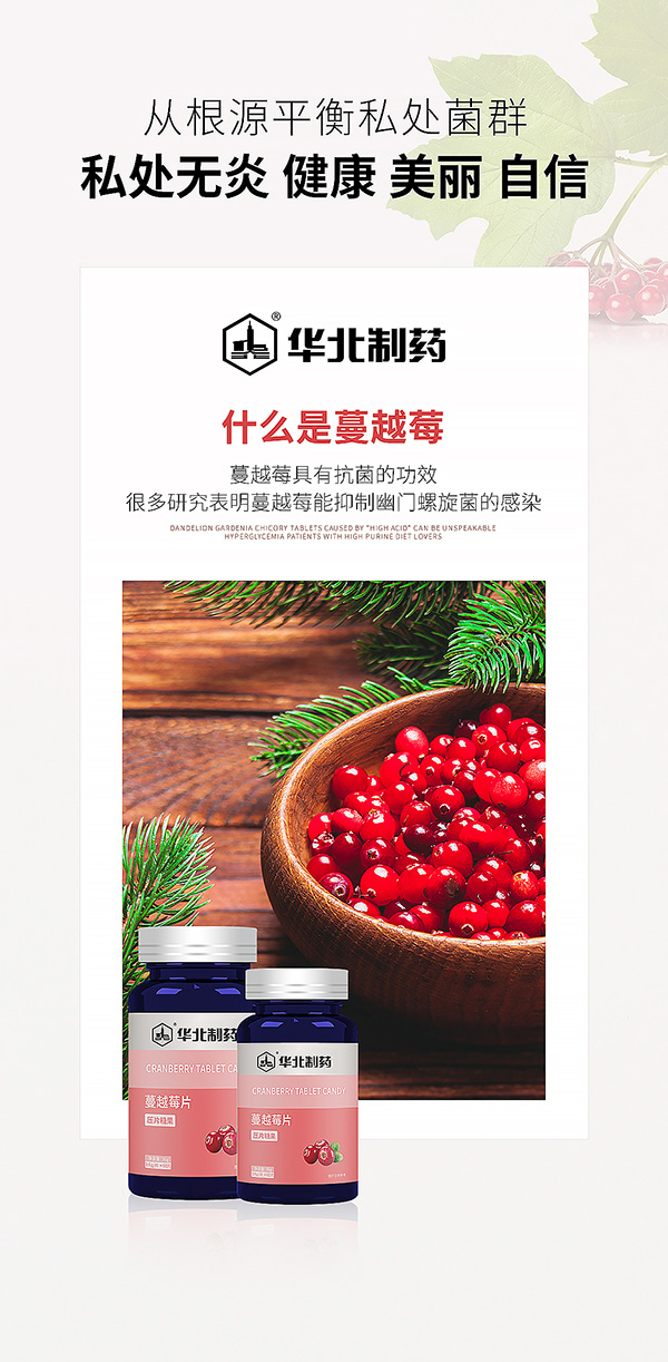 華北制藥蔓越莓片海報(bào).jpg